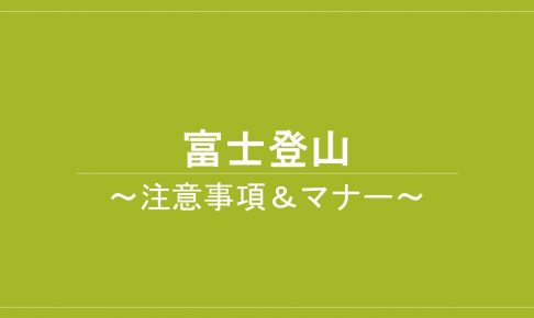 富士登山　注意事項　マナー